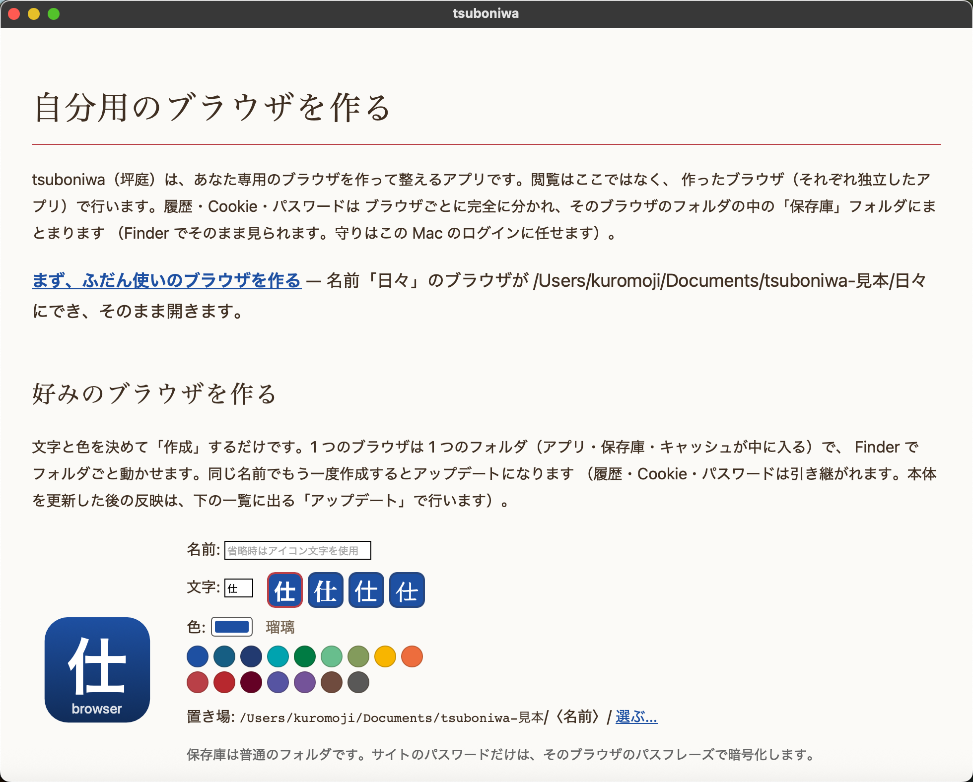 名前、アイコンの文字と色を選んでブラウザを作るtsuboniwaの初回画面