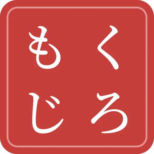 くろもじ